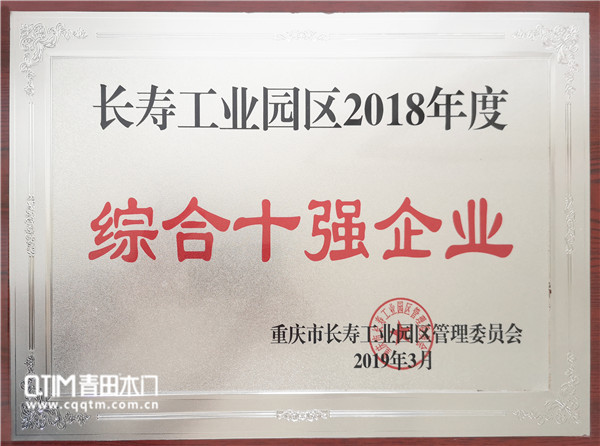 重庆青田木门获综合十强企业