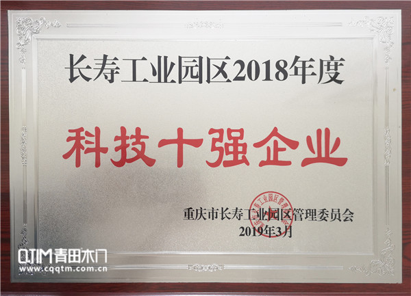 重庆青田木门获科技十强企业