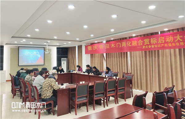 两化融合贯标成功启动，重庆青田木门追求可持续发展模式！
