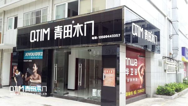 重庆青田木门：专卖店展示