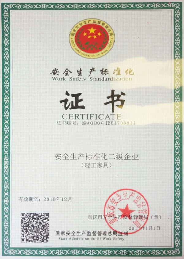 重庆青田木门：安全生产标准化二级企业证书