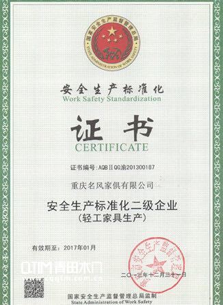重庆青田木门：安全生产标准化证书