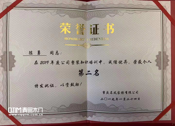 重庆青田木门举行整装培训第二名荣誉证书