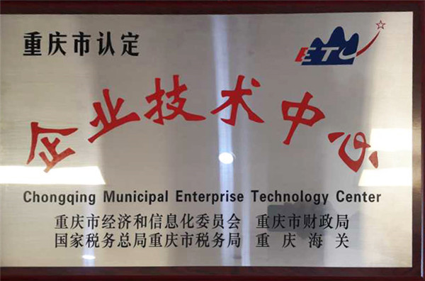 重庆青田木门荣获市级“企业技术中心”认证